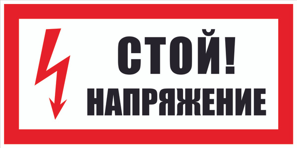 Табличка Стой! Напряжение 3 шт, предупреждающий знак, ПВХ пластик ...