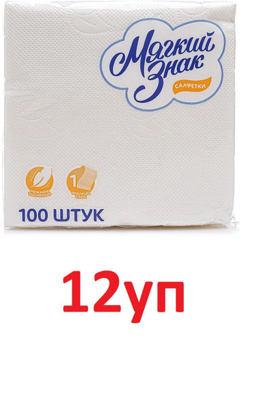 Салфетки Мягкий Знак 1-слойные, 100листов х 12уп - купить с доставкой ...