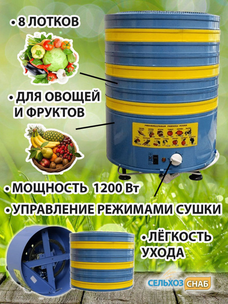Дегидратор Элвин Сушилка для овощей и фруктов СУ-1У (8 лотков) 8, 1200 ...