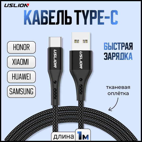 Кабель USB Type-C, USB Uslion Кабель type-c черный - купить по низкой ...