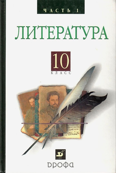 Архангельский А.Н. Литература 10 класс. Учебник. Часть 1 - купить с ...