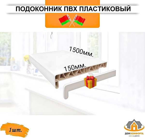 Подоконник ПВХ пластиковый 150х1500, заглушка в подарок купить на OZON ...