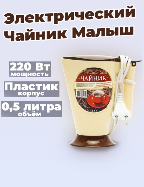 Купить электрический чайник ЛибраПласт Мини чайник Малыш, Пластик по ...