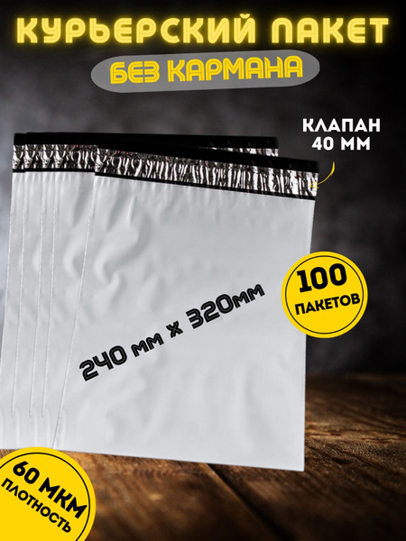 Курьерский пакет 240*320 с клеевым клапаном 40 мм, 100 штук, 60 мкм ...