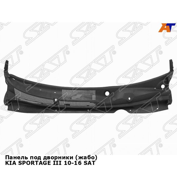 Панель под дворники (жабо) KIA SPORTAGE III 10-16 SAT киа спортаж ...
