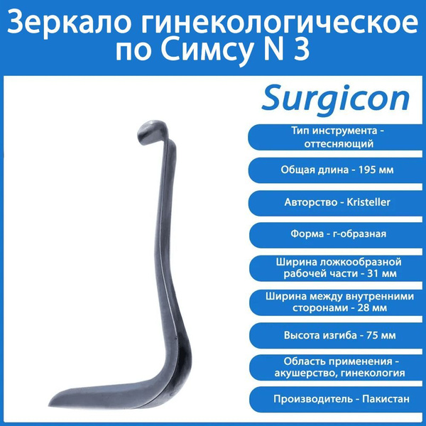 Зеркало гинекологическое многоразовое по Симсу N 3 Surgicon - купить с ...