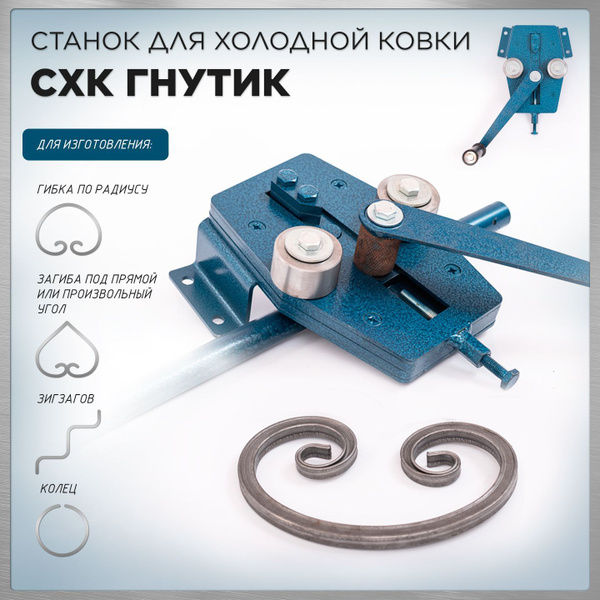 Станок для холодной ковки СХК Гнутик / Трубогиб ручной для ...