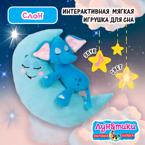 Музыкальная интерактивная игрушка для сна Зверюшки-баюшки ЛУНАТИКИ ...
