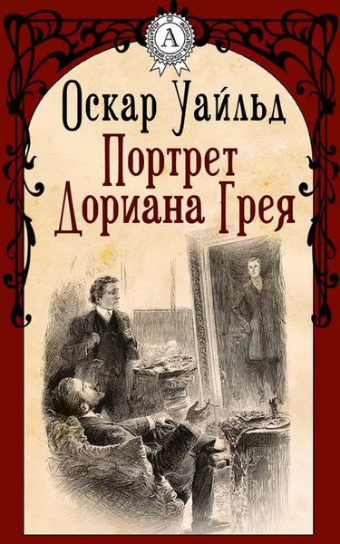 Портрет Дориана Грея | Уайльд Оскар | Электронная книга - купить с ...