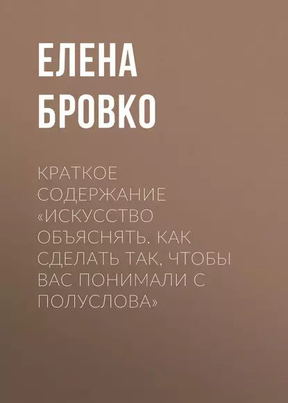 Краткое содержание Искусство объяснять. Как сделать так, чтобы вас ...