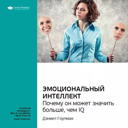 Ключевые идеи книги: Эмоциональный интеллект. Почему он может значить ...