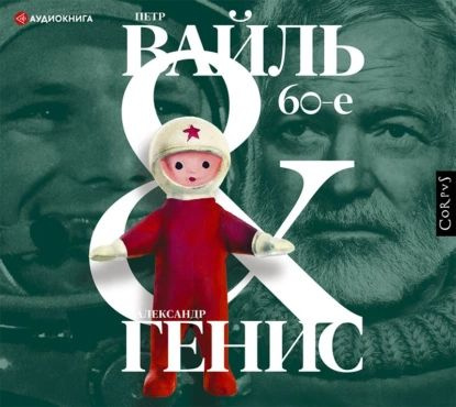 60-е. Мир советского человека | Бахчанян Вагрич, Генис Александр ...