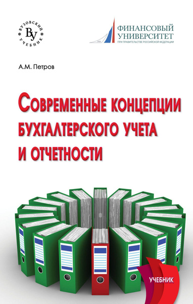 Современные концепции бухгалтерского учета и отчетности. Учебник ...