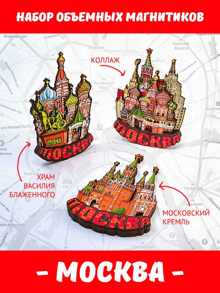 Сувениры Москва, магниты на холодильник 3Д магн-Москва1 - купить по ...