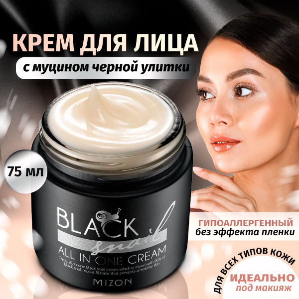 Крем для лица Корея MIZON Black Snail All in One Cream с экстрактом ...