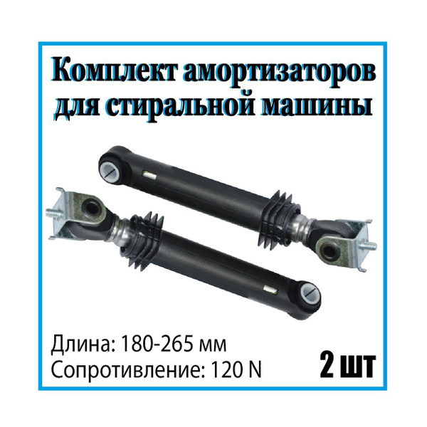 Амортизаторы стиральной машины ATLANT (Атлант), 180/265 мм, 120N ...