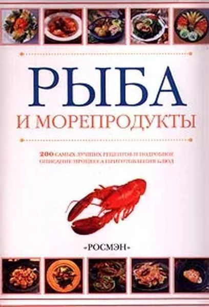 Книга рыба и морепродукты хорошая кухня