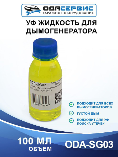 УФ Жидкость для дымогенератора 100 мл ОДА Сервис ODA-SG03 - купить с ...