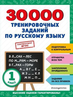 30000 Примеров По Математике 2 Класс Купить