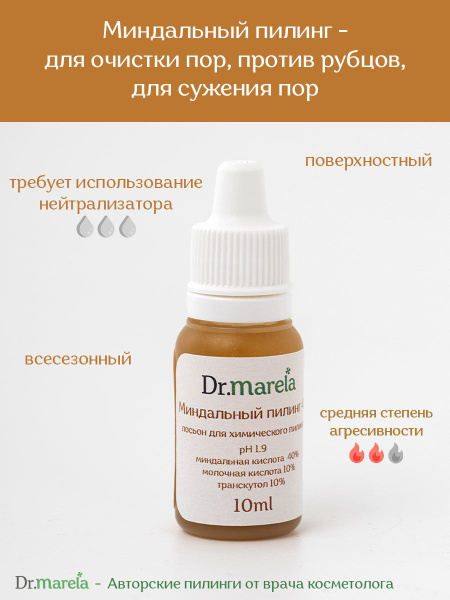 Dr.marela Миндальный Пилинг 40%, 10мл - купить с доставкой по выгодным ...