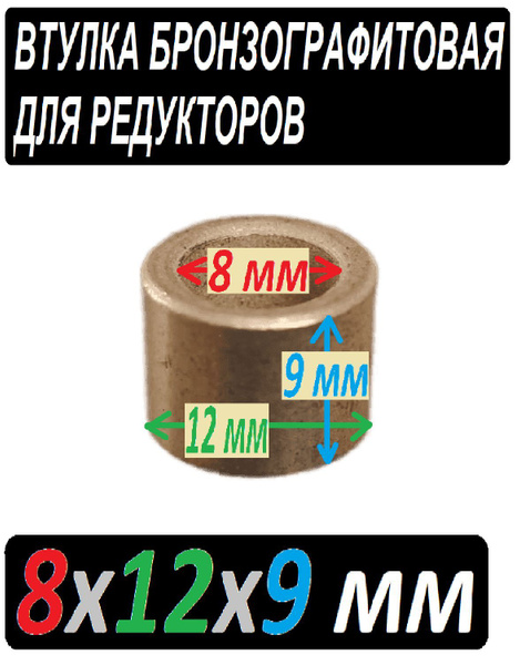 Втулка бронзографитовая 8x12x9 универальная - купить по выгодной цене в ...