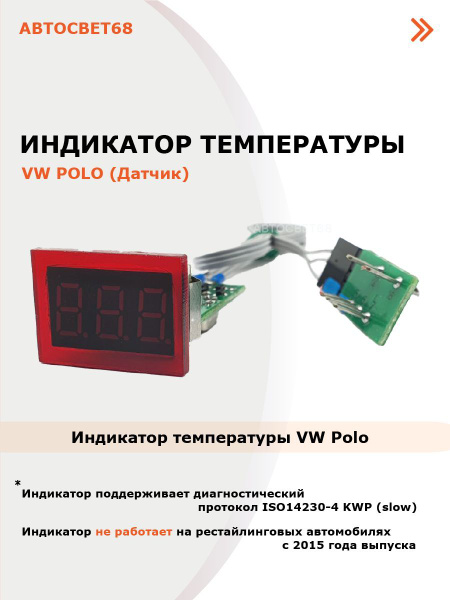 Индикатор температуры для автомобиля Volkswagen Polo(фольцваген поло ...