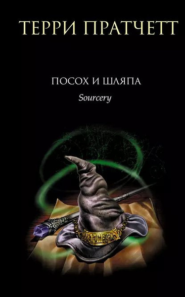 Посох и шляпа | Пратчетт Терри | Электронная книга - купить с доставкой ...