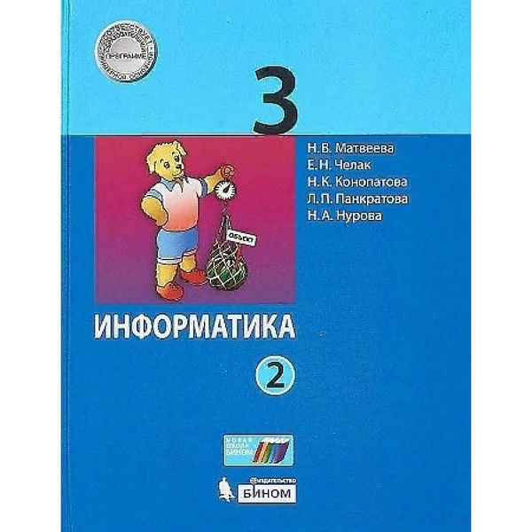 Информатика. 3 класс Учебник. Часть 2 2021. Матвеева Н.В. - купить с ...