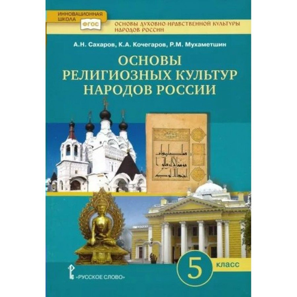 Основы духовно-нравственной культуры народов России. 5 класс. Учебник ...