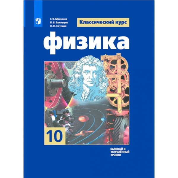 Физика. 10 класс. Учебник. Базовый и углубленный уровни. 2022. Мякишев ...