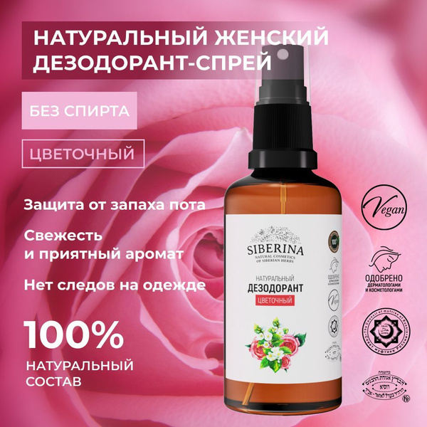 Siberina Натуральный женский дезодорант спрей для тела квасцовый с ...