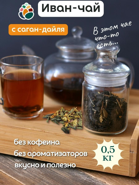 Иван чай ферментированный листовой с Саган-Дайля Алатау 0,5 кг ...