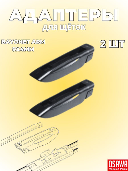 Адаптер щетки стеклоочистителя Osawa OMA-28, крепление Штыковой замок ...