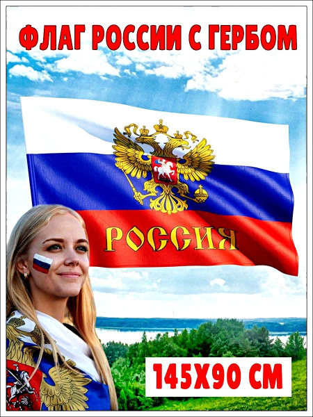 Флаг РОССИИ, флаг РОССИЙСКОЙ ФЕДЕРАЦИИ, триколор, с гербом, полиэфирный ...