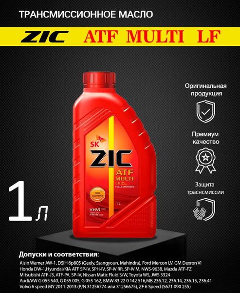 Трансмиссионное масло ZIC ATF MULTI LF 1л - купить по выгодной цене в ...