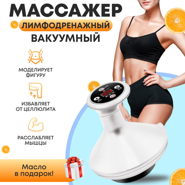 Антицеллюлитный вакуумный массажер для тела с прогревом, прибор для ...