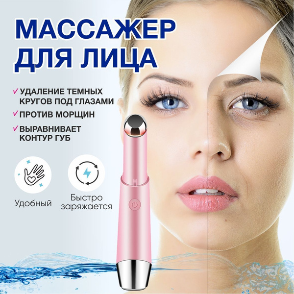 Массажер для глаз и губ (розовый). Удаление темных кругов под глазами ...