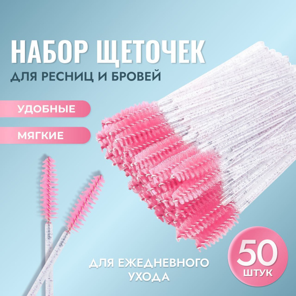 Щеточки для ресниц и бровей 50 штук - купить с доставкой по выгодным ...