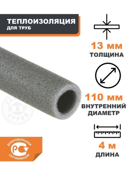 Утеплитель для труб 110x13мм серый 4 метра - купить с доставкой по ...
