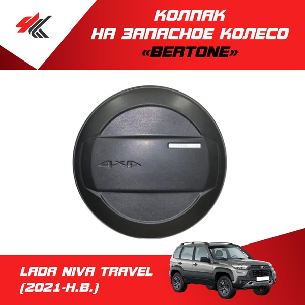 Колпак на запасное колесо "Bertone" (неокрашенный) ЛАДА НИВА ТРЕВЕЛ ...