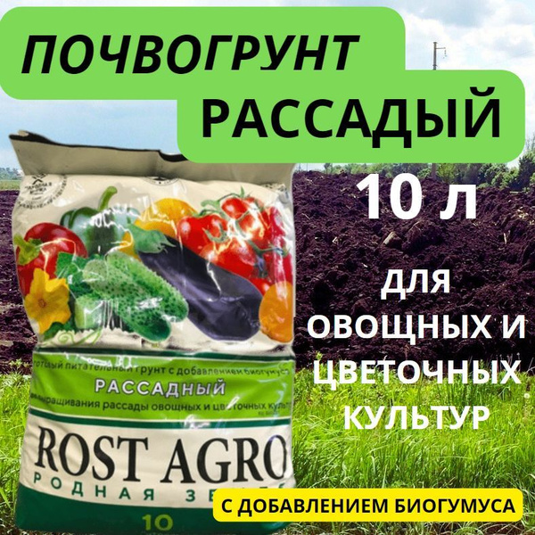 Грунт для рассады / Почвогрунт Rost Agro, универсальный, земля 10 л ...