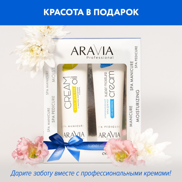 ARAVIA Professional Набор кремов Суперувлажнение для рук и ног Super ...