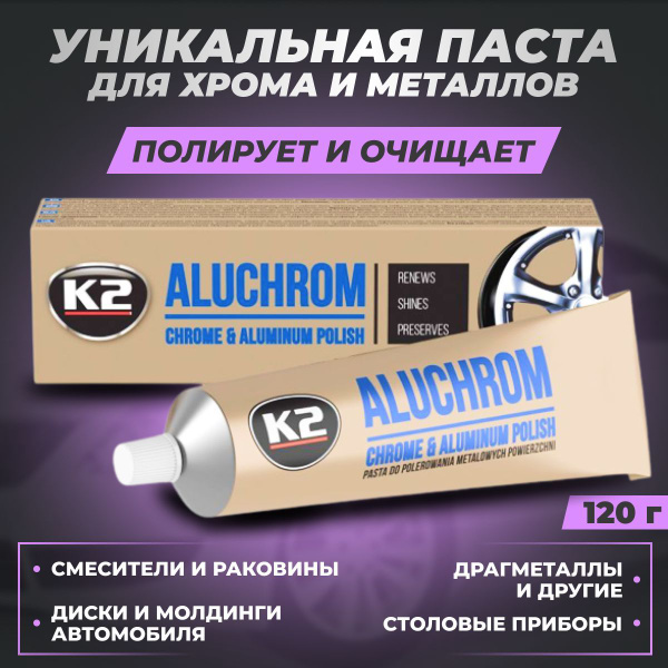 Паста Алюхром для полировки и очистки хрома и металлов автомобиля K2 ...