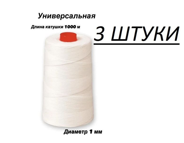 Нить для шитья 3 штуки, белая, длина 1000м, диаметр 1 мм, универсальная ...