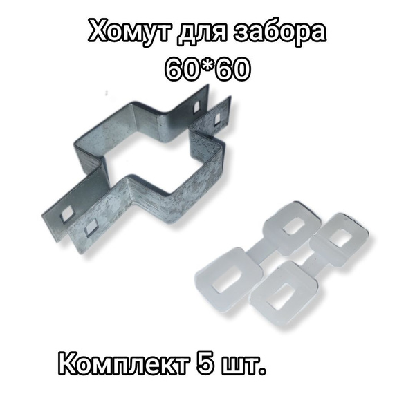 Крепление хомут- скоба 60х60 (3д и 2д ограждений)5 шт. - купить с ...