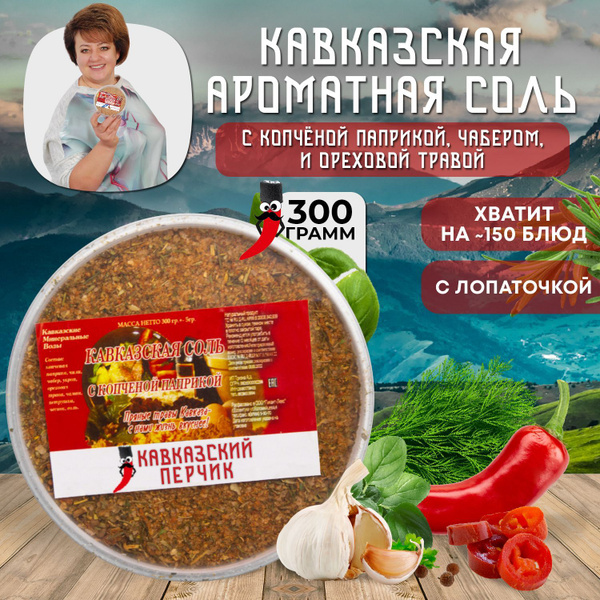 Кавказская соль с копченой паприкой, 300гр / Смесь приправ с чабером и ...