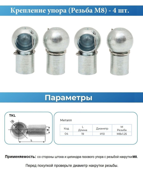 Крепление металлическое (наконечник) газового упора М8 - 4 шт. - TKL ...