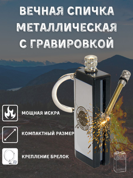 Вечная спичка, зажигалка - брелок, туристическое огниво, зажигалка для ...
