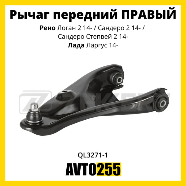 Рычаг передний ПРАВЫЙ Рено Логан 2 14-, Лада Ларгус 14-, Сандеро 2 14 ...