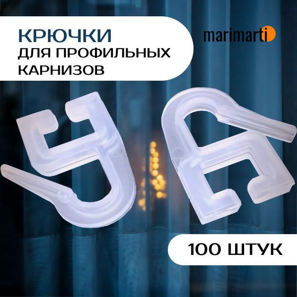 Крючки для штор плоские алюминиевого карниза, 100 штук купить по низкой ...